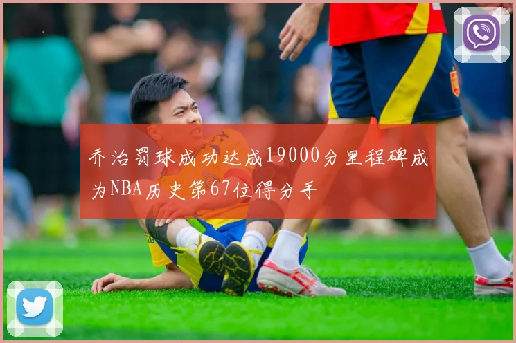 乔治罚球成功达成19000分里程碑成为NBA历史第67位得分手