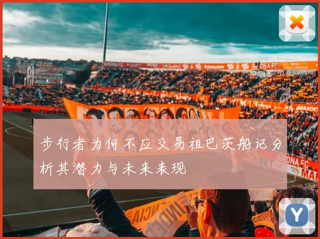 步行者为何不应交易祖巴茨船记分析其潜力与未来表现